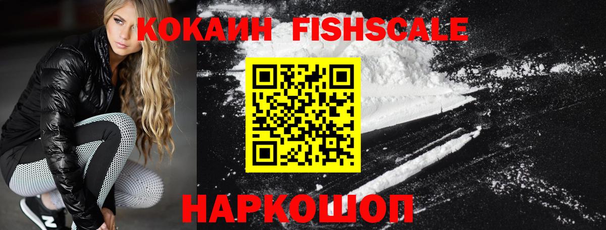 Cocaine FishScale Чебоксары